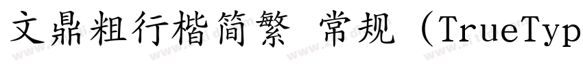 文鼎粗行楷简繁 常规 (TrueType字体转换